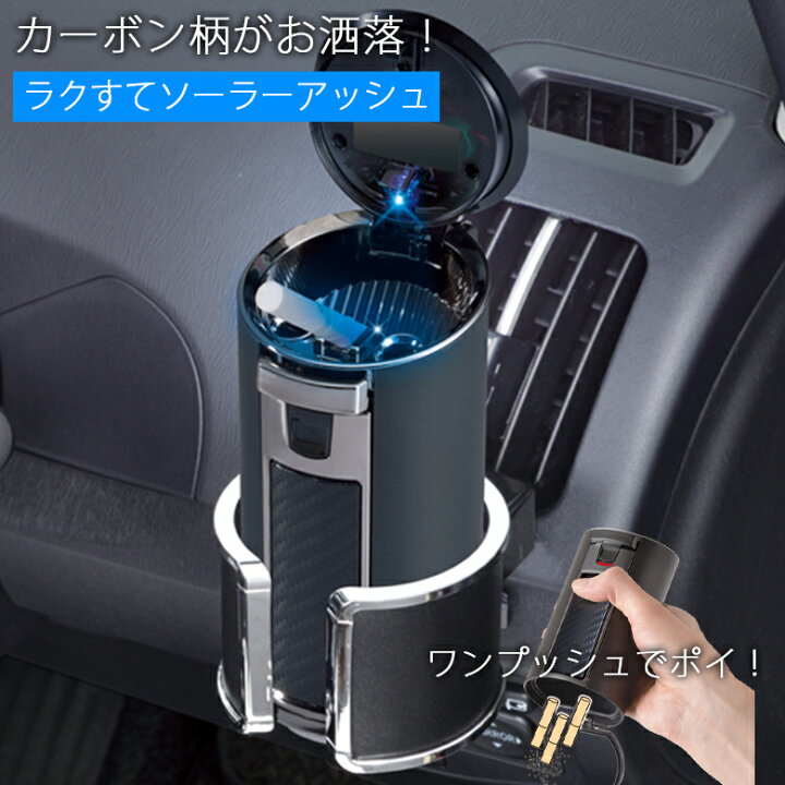 楽天市場 車用 灰皿 楽捨て ソーラーアッシュ W850 車用灰皿 アッシュトレイ 車用アッシュトレイ 車の灰皿 オシャレ くるま クルマ 人気 フタ付 お洒落 おしゃれ シンプル 大容量 タバコ 可愛い かわいい 車載用 車載 Waoショップ
