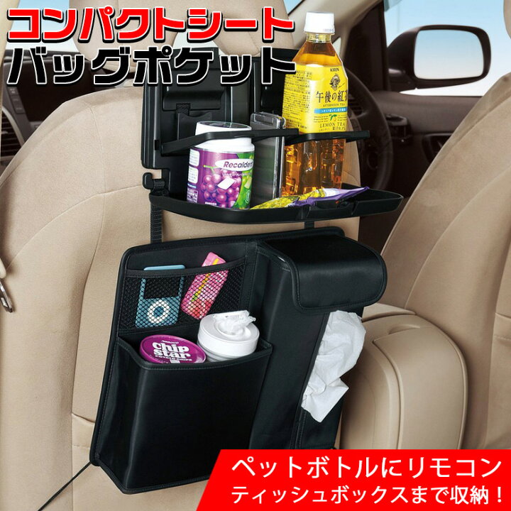 楽天市場 W625 コンパクトシート バッグポケット ティッシュボックス 縦タイプ ポケット ティッシュ箱 ティッシュ 収納ケース シートポケット 車 シートバックポケット 取り付け ティシュbox ペットボトル Cd リモコン スマホ ガム Waoショップ