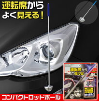 楽天市場】車 コーナーポール（アクセサリー｜車用品）：車用品 