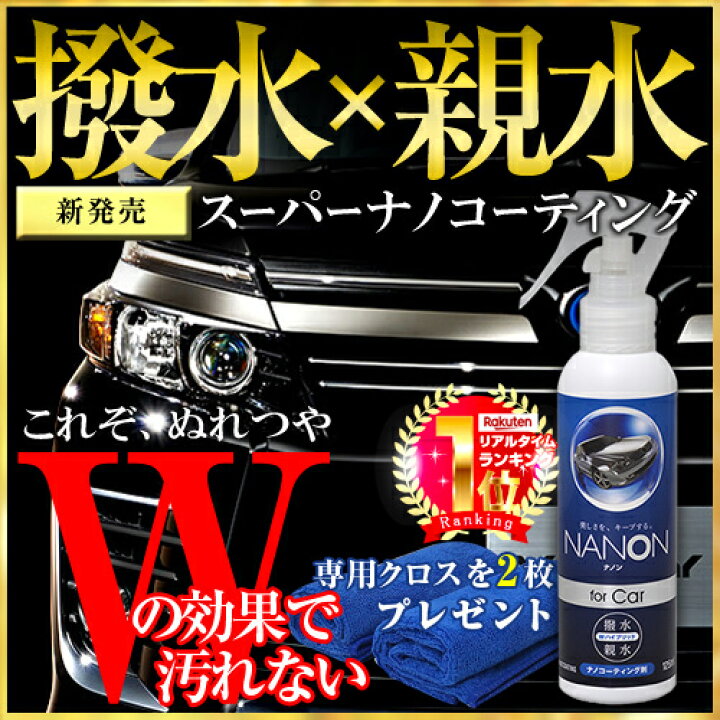 楽天市場 5月15日24時間限定 ポイント最大33倍 専用クロス2枚をプレゼント Nanon ナノン ボディコーティング コーティング車 コーティング剤 親水 コーティング剤 ガラス コーティング 車 超撥水 洗車 コーティング剤 撥水 Uv 小傷 Waoショップ 楽天市場 5月15日24時間限定 ポイント最大33倍 専用クロス2枚をプレゼント Nanon ナノン ボディコーティング コーティング車 コーティング剤 親水 コーティング剤 ガラス コーティング 車 超撥水 洗車 コーティング剤 撥水 Uv 小傷 Waoショップ