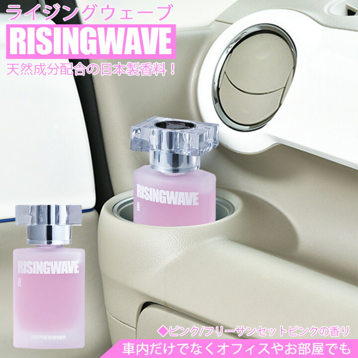 楽天市場 5月15日24時間限定 ポイント最大33倍 Rw ライジングウェーブ 芳香剤 リキッド 60ml ピンク フリーサンセットピンク 車 部屋 消臭 置き型 香水 車載 Risingwave 消臭芳香剤 車内 オフィス 男 プレゼント 女子ウケ 色気 Waoショップ