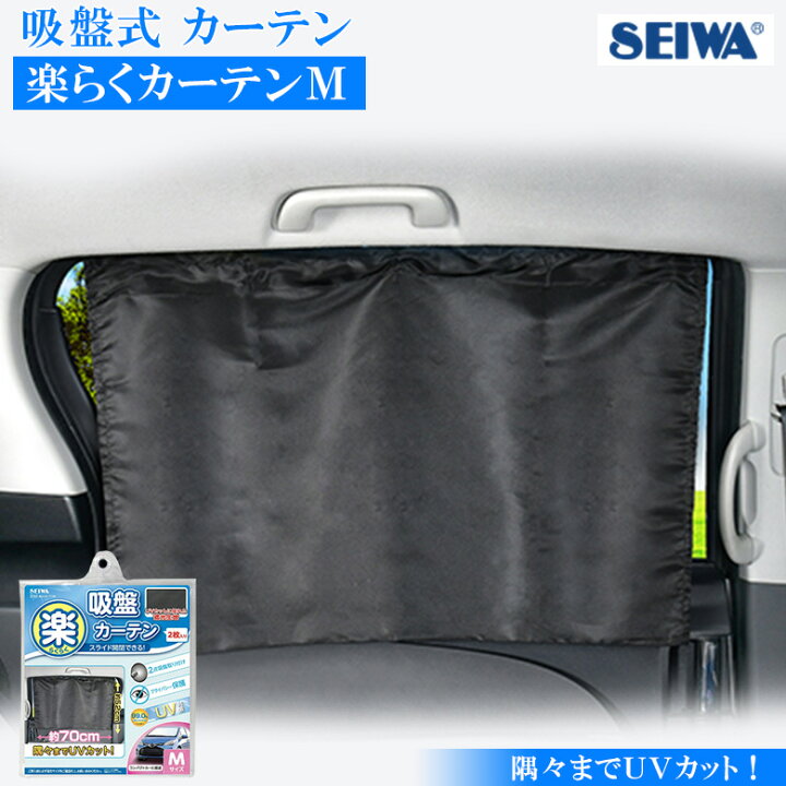 楽天市場 Z 楽らくカーテンm 車内 車用カーテン 車内カーテン 紫外線 日焼け防止 目隠し 吸盤 紫外線カット 子ども プライバシーの保護 オシャレ おしゃれ 磁石 車中泊 メッシュ カーテン 車用カーテン Waoショップ