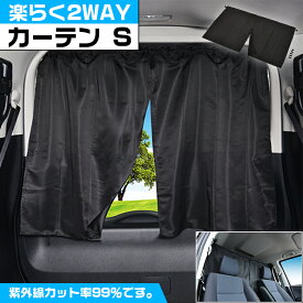 【全品ポイント10倍】Z84 楽らく 2WAY カーテン S | 車内 車用カーテン 車内カーテン 紫外線 日焼け防止 目隠し 吸盤 紫外線カット リアガラス 軽ワンボックス コンパクトミニバン オシャレ おしゃれ 車中泊