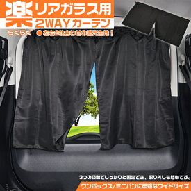 【全品ポイント10倍】Z85 楽らく 2WAY カーテン L | 車内 車用カーテン 車内カーテン 紫外線 日焼け防止 目隠し 吸盤 紫外線カット リアガラス 軽ワンボックス コンパクトミニバン オシャレ おしゃれ 車中泊