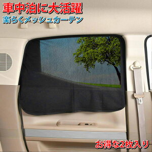 楽らく マグネット カーテン メッシュ Z101 Z102 | 車内 車用カーテン 車内カーテン 紫外線 日焼け防止 目隠し 吸盤 紫外線カット 子ども プライバシーの保護 オシャレ おしゃれ 磁石 車中泊 メ