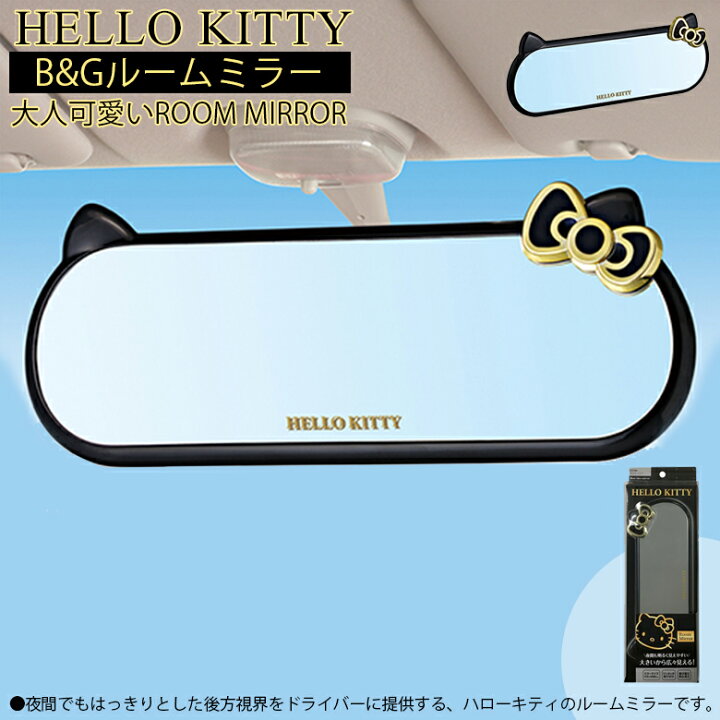 楽天市場】KT501 ハローキティ B＆G ルームミラー | セイワ ルーム 