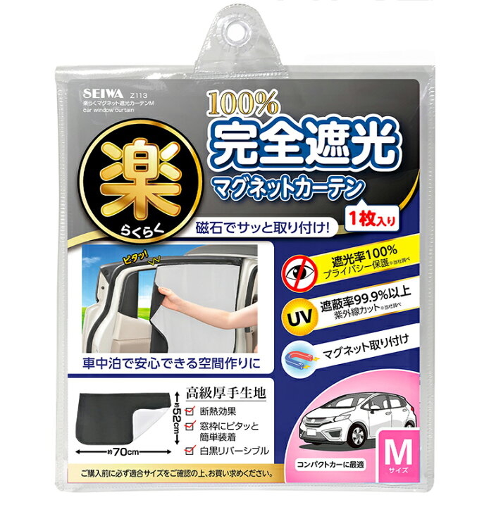 【52%OFF!】 メール便送料無料 SEIWA セイワ 楽らくマグネットカーテンメッシュ L Z102 セイワ(SEIWA) 車内用品 カーテン 楽らくマグネット Z112 縦65cm×幅135cm