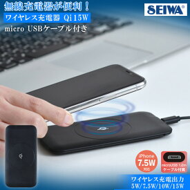 【4月20日限定！全品ポイント5倍】セイワ ワイヤレス 充電器 ワイヤレスチャージパッド Qi 15W D592 | SEIWA 無線 ブラック Qi認証 Qi対応 iPhone Galaxy Xperia Android アンドロイド スマホ 充電 ワイヤレス充電 置