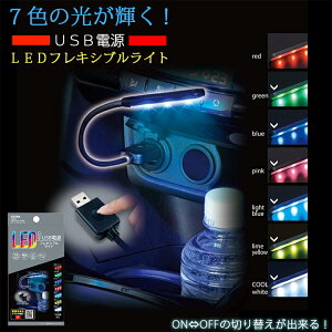 �Z�C�� �Ɩ� �� USB �t���L���C�g RGB F308 | SEIWA �ԍڗp �ԍ� �ԗp �ԓ� LED�t���L���C�g �t���L�V�u�����C�g �ԓ��Ɩ� ��ԃ��C�g 7�F �����ω� �P�F�Œ� �������[�@�\ USB�d�� LED ����� ������ 