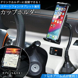 【4月20日限定！全品ポイント5倍】セイワ スマホホルダー スマタブ フレキ カップホルダー WA71 | SEIWA 車載用 車載 車 ブラック スマートフォンホルダー タブレットホルダー ドリンクホルダー 汎用 iPhone Android スマホ タブレット 角度