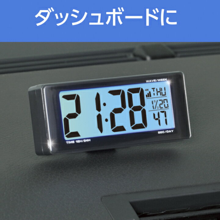 楽天市場 10月1日限定 ポイント10倍 セイワ 時計 車 ライト電波クロック Wa79 Seiwa 車載用 車載 ブラック 車用 電波時計 デジタル デジタル表示 夜間 バックライト コンパクト 大型液晶 簡単取付 両面テープ 見やすい ダッシュボード 角度 Waoショップ