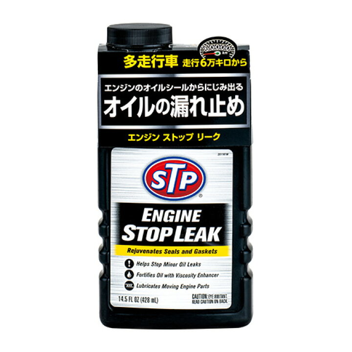 楽天市場 5月5日24時間限定 全品ポイント5倍 セイワ エンジンオイル 添加剤 エンジンストップ リーク Stp11 428ml Seiwa 車 車用 エンジンオイル添加剤 オイル添加剤 漏れ防止 オイル漏れ オイルシール 強化 修復 多走行車 イージーボトル Waoショップ