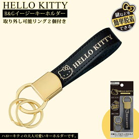 【1月20日限定！ほぼポイント5倍】セイワ キーホルダー ハローキティ B&G イージーキーホルダー KT553 | SEIWA 車 スマートキー キー 鍵 家の鍵 車の鍵 ボンデットレザー ストラップ ロゴ ブラック ゴールド 付属リング サンリオ カー用品