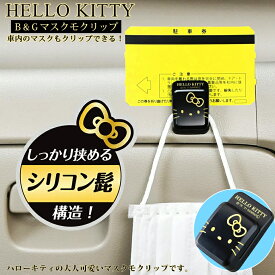 【スーパーSALE開催中！エントリーでポイント10倍】セイワ クリップ ハローキティ B&Gマスクモクリップ KT554 | SEIWA 車載用 車載 車 車用 ブラック ゴールド マスク チケット カード メモ 両面テープ 簡単取付 サンリオ カー用品 キティ キティ