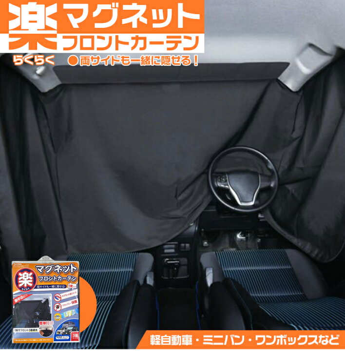 楽天市場 Z109 楽らくマグネットフロントカーテン 車内 車用カーテン 車内カーテン 紫外線 日焼け防止 目隠し 吸盤 紫外線カット オシャレ おしゃれ 車中泊 Waoショップ