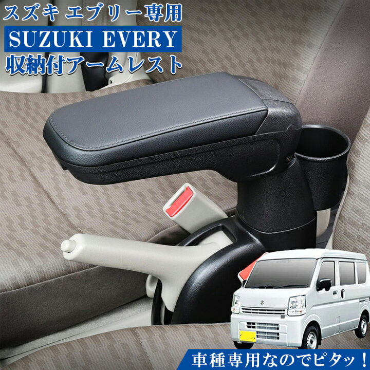 楽天市場】エブリイ専用 アームレスト コンソールボックス | エブリィ 