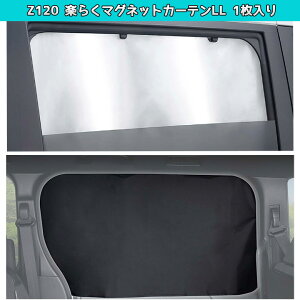 Z120 楽らく マグネットカーテン LL | 車内 車用カーテン 車内カーテン 紫外線 日焼け防止 目隠し 紫外線カット 子ども プライバシーの保護 オシャレ おしゃれ 磁石 車中泊 紫外線カット 日焼