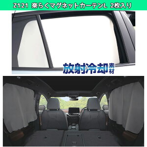 【25日限定、全品ポイント10倍!】Z121 楽らく マグネットカーテン L | 車内 車用カーテン 車内カーテン 紫外線 日焼け防止 目隠し 紫外線カット 子ども プライバシーの保護 オシャレ おしゃれ