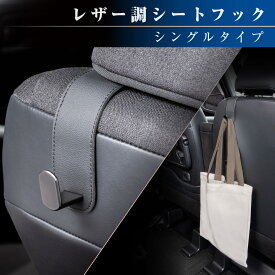 【マラソン開催中！エントリーでポイント10倍！】WA160 レザー調 シングルシート フック ヘッドレスト | 車のシートフック シートフック 掛ける 荷物を掛ける フック 帽子 バッグ 小物 引っ掛ける ヘッドレストポール 鞄 バッグ 買い物袋 袋 ゴミ袋 ティッシ