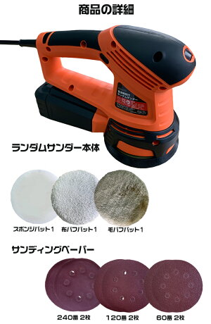 楽天市場 11月1日24時間限定 ポイント5倍 C 電動ポリッシャー ランダムサンダー Prs 001 バフ3種 セット ポリッシャー 洗車 車 バフ コーティング ワックス 磨き カー スポンジ キズ消し バフ ケア 光沢 仕上げ 研磨 Waoショップ