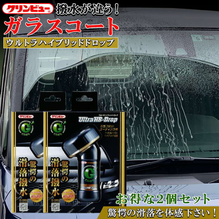 楽天市場 C1752 ガラスコート Gコート ウルトラハイブリッドドロップ 2個セット クリンビュー イチネンケミカルズ コーティング剤 車 ガラス撥水コート剤 ガラスコーティング ガラスコーティング剤 撥水コーティン Waoショップ