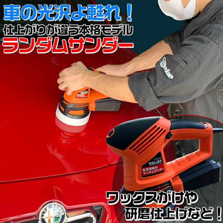 楽天市場 11 10限定ポイント最大29倍 ランダムサンダー 電動ポリッシャー 洗車 ポリッシャー 車 バフ コーティング ワックス 磨き スポンジ キズ消し ケア ワックスがけ 洗車グッズ 電動 洗車 仕上げ ポリッシャー電動 工具 Waoショップ