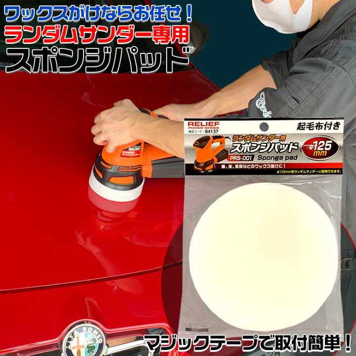 楽天市場 5 25限定ポイント最大33倍 抽選で1等最大100 ポイントバック ランダムサンダー Prs 001用 スポンジパット バフ 車 床 家具 ワックス 拭き取り ワックス掛け ポリッシャー 電動ポリッシャー 洗車 仕上げ 艶出し 光沢 仕上げ 研磨 付属品 Waoショップ