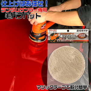 【お買い物マラソン開催中!エントリーで最大37倍!】ランダムサンダー PRS-001用 毛バフパット | バフ 車 床 家具 ワックス 拭き取り ワックス掛け ポリッシャー 電動ポリッシャー 洗車 仕上