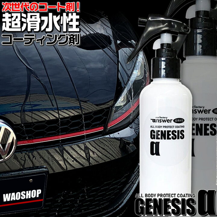 楽天市場 12 10限定ポイント最大36倍 Genesis A 超滑水性プロテクトコーティング剤 0ml 滑水 コーティング剤 ガラス コーティング ガラスコーティング剤 簡単 スプレー 滑水コーティング コーティング 手軽 水弾き 艶 ボディ ボディー 水 Waoショップ