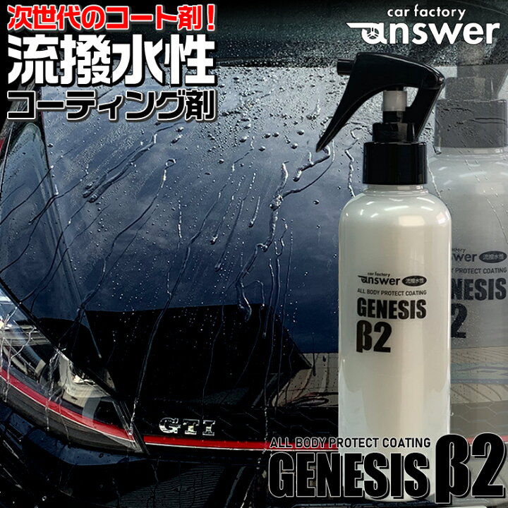 楽天市場 Genesis B2 流撥水性プロテクトコーティング剤 0ml 撥水 コーティング剤 ガラスコーティング ガラスコーティング剤 簡単 スプレー 撥水コーティング コーティング 手軽 水弾き 艶 ボディ ボディー 水玉 ツヤ 極艶 流撥水 車 撥水 コート剤 Waoショップ