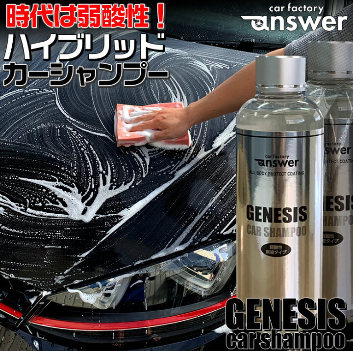 楽天市場 Genesis Car Shampoo 0ml カーシャンプー 車のシャンプー 泡 水滴 時間短縮 簡単 メンテナンス シャンプー 洗車シャンプー 洗車グッズ 洗車用品 Waoショップ