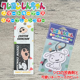 【4月20日限定！全品ポイント5倍】クレヨンしんちゃんキーケース B柄 + エアーフレッシュナー シロ セット | 芳香剤 スマートキーケース スマートキー 鍵 カラビナ クレヨンしんちゃん しんちゃん かわいい おしゃれ アニメ しんちゃんグッズ シロ 限定商品 野原