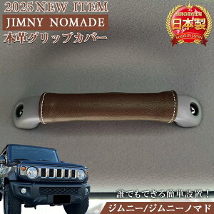 【10月30日限定!ポイント5倍】ジムニー JB64 JB74 アシストグリップ カバー 本革 3個セット | アシストグリップカバー 日本製 グリップカバー 助手席 後部座席 専用設計 専用カバー アクセサリ