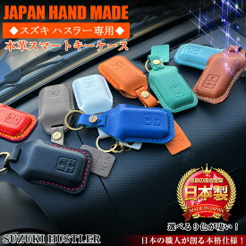 【お買い物マラソン開催中！エントリーでポイント10倍！】ハスラー 専用 スマートキーケース 本革 ハンドメイド イニシャル | スズキ ハスラー専用 キーケース スマートキー 本革仕様 アクセサリー パーツ ホワイト キャメル ターコイズ グレージュ オレンジ