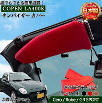 楽天市場】コペン サン バイザー カバーの通販