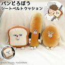 【5日限定！ほぼ全品ポイント5倍！買いまわりでさらに最大P10倍！！】【予約商品】パンどろぼう シートベルトクッショ…