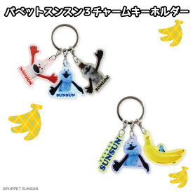 パペットスンスン 3チャームキーホルダー | スンスン ノンノン ゾンゾン チャーム 3連 バナナ キーホルダー チャーム 可愛い かわいい グッズ 人気