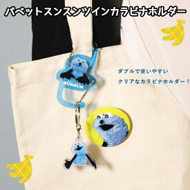 パペットスンスン ツイン カラビナホルダー | スンスン キウイ キウイフルーツ キーホルダー カラビナ 鞄 バッグ 可愛い かわいい グッズ 人気