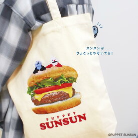 パペットスンスン ぴょこっと トートバッグ | スペーシー スンスン ハンバーガー ノンノン 鞄 バッグ 可愛い かわいい グッズ 人気 内ポケット バック トートバック お買い物バック お買い物バッグ バッグ