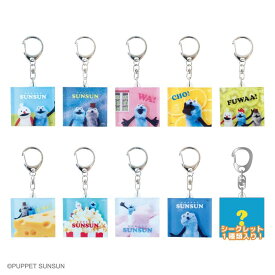 パペットスンスン シークレット レイヤー キーホルダー 10個セット | キーホルダー アクキー アクリルキーホルダー パペット スンスン ノンノン ゾンゾン バッジ バッチ バッグ 可愛い かわいい グッズ 人気