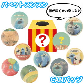 パペットスンスン シークレット クラフト缶バッジ クローズドパッケージ | 缶バッチ 缶バッチ 缶バッジ パペット スンスン ノンノン ゾンゾン バッジ バッチ バッグ 可愛い かわいい グッズ 人気