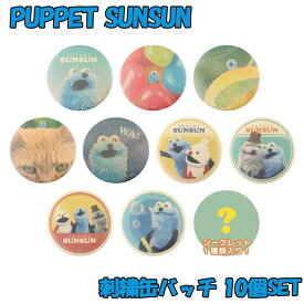 パペットスンスンシークレットクラフト缶バッジ 10個セット | 刺繍 缶バッチ 刺?缶バッチ 缶バッチ パペット スンスン ノンノン ゾンゾン バッジ バッチ バッグ 可愛い かわいい グッズ 人気