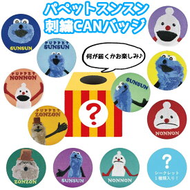 パペットスンスン トレーディング 刺繍缶バッジ クローズドパッケージ | 刺繍 缶バッチ 刺?缶バッチ 缶バッチ パペット スンスン ノンノン ゾンゾン バッジ バッチ バッグ 可愛い かわいい グッズ 人気