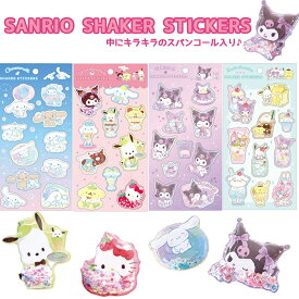 【買いまわりで最大P10倍！】サンリオ シェイカーステッカーズ | ハローキティ キティ マイメロディ マイメロ クロミ シナモロール ポチャッコ ぽちゃっこ ポムポムプリン シナモ サンリオ シール ステッカー