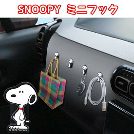 SN253 スヌーピー ミニフック | 車のフック 掛ける 小物 引っ掛ける マスク 袋 キー 鍵 マスクかけ ケーブル収納 ケーブル 収納フック マスク掛け 傘 ゴミ袋 ごみ袋 帽子 バッグ 荷物 SNOOPY