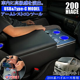 【お買い物マラソン開催中！買いまわりで最大ポイント10倍！】200系 ハイエース USB充電機能付き LEDコンソールボックス アームレストコンソール レザー | 200系ハイエース アクセサリー コンソール カスタム 200系ハイエースアームレスト 200系ハイエー