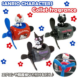 NSCF1063 NSCF1070 NSCF70806 サンリオキャラクターズ コレットフレグランス | 芳香剤 車の芳香剤 エアコン芳香剤 エアコンルーバー サンリオキャラクター サンリオ ハローキティ キティ キティちゃん クロミ マスコット ヘリコプター 可愛い アニメ キャラクター 飾り