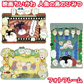 【10月10日限定！ほぼ全品ポイント5倍！！】再販 映画ちいかわ 人魚の島のひみつ フォトフレーム | ちいかわ セイレーン うさぎ ハチワレ ラッコ モモンガ 島へようこそ 脱出しよう 最終決戦 エンスカイ