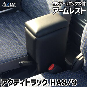 【25日限定、全品ポイント10倍!】アームレスト コンソールボックス アクティトラック HA8 HA9 | Azur コンソール 車 ホンダ Honda アクティ トラック ACTY 日本製 センターコンソールボックス セン