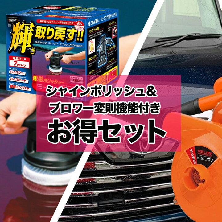 楽天市場 C1693 電動ポリッシャー シャインポリッシュ Ac100v P173 ブロワ 変則機能付き Bl 001 セット 洗車 ポリッシャー 車 バフ コーティング ワックス 洗車ブロワー 風 送風機 吸塵 掃除機 ハンディブロワー Waoショップ